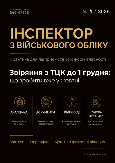 Інспектор з військового обліку — обкладинка цифрового видання