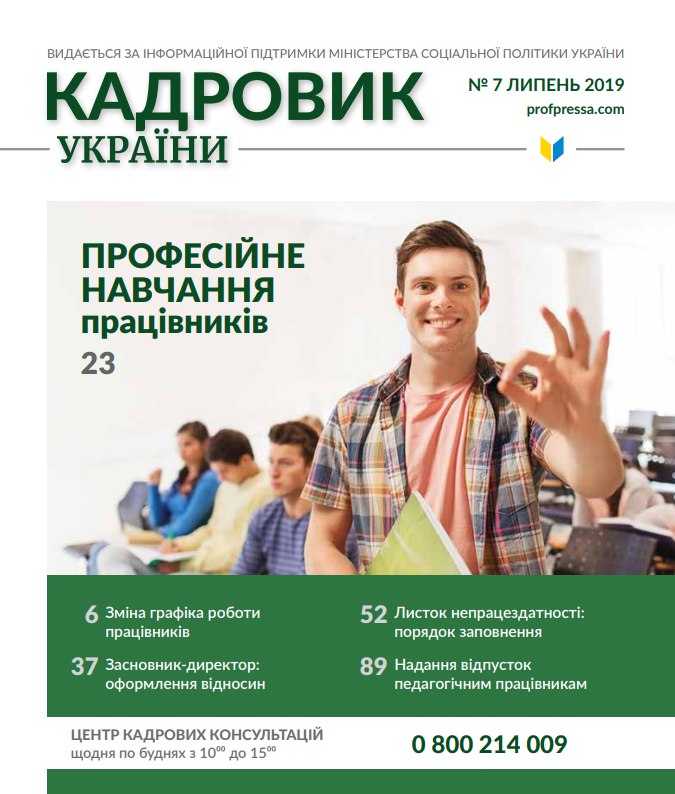 Обкладинка Кадровик України №7 (2019)