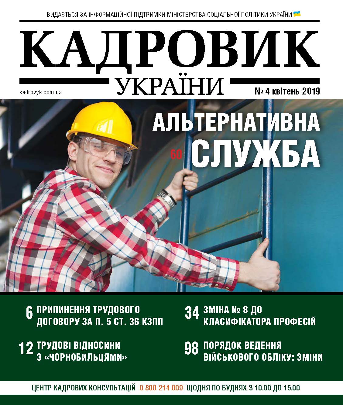 Обкладинка Кадровик України №4 (2019)