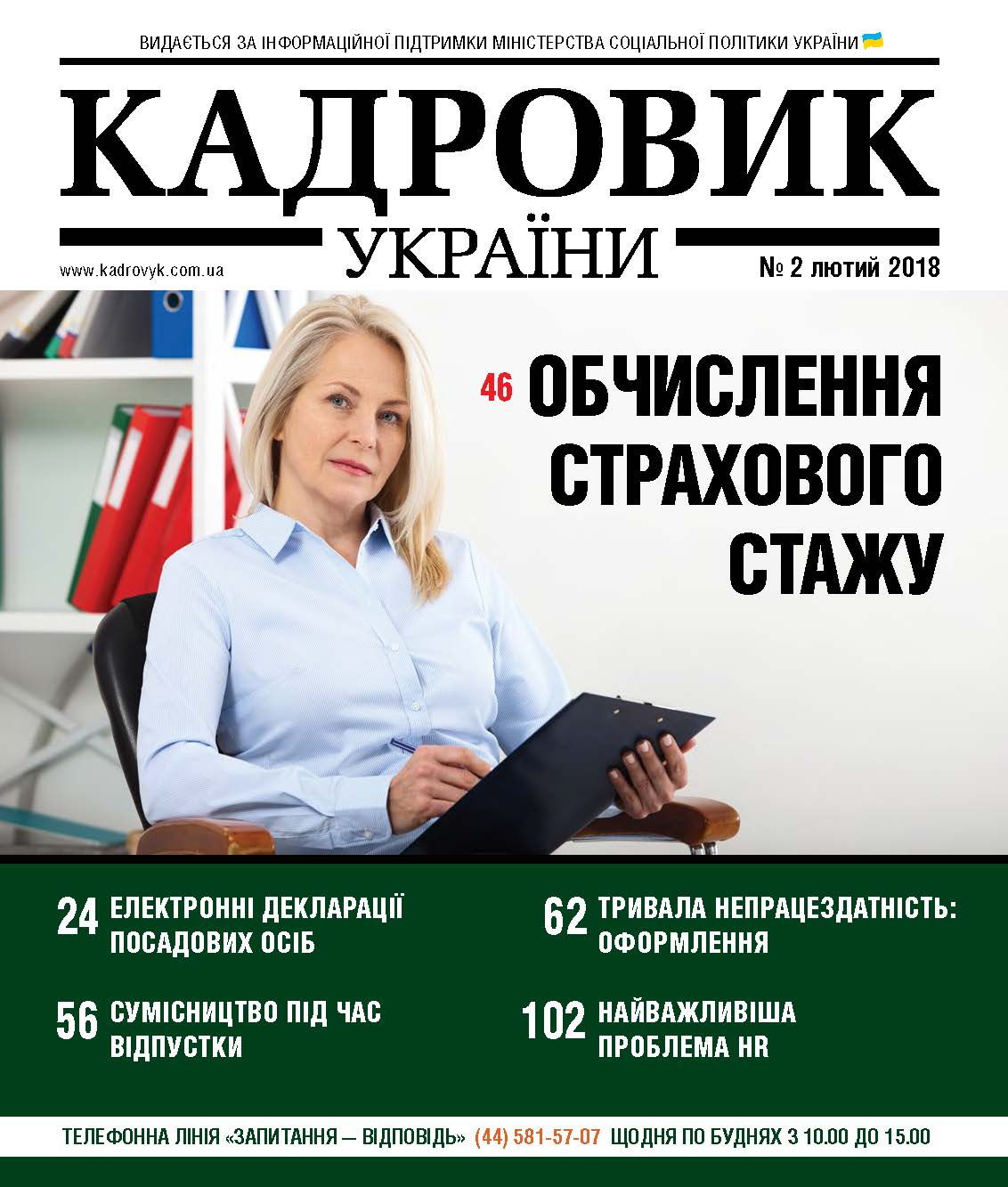 Обкладинка Кадровик України № 2 (2018)
