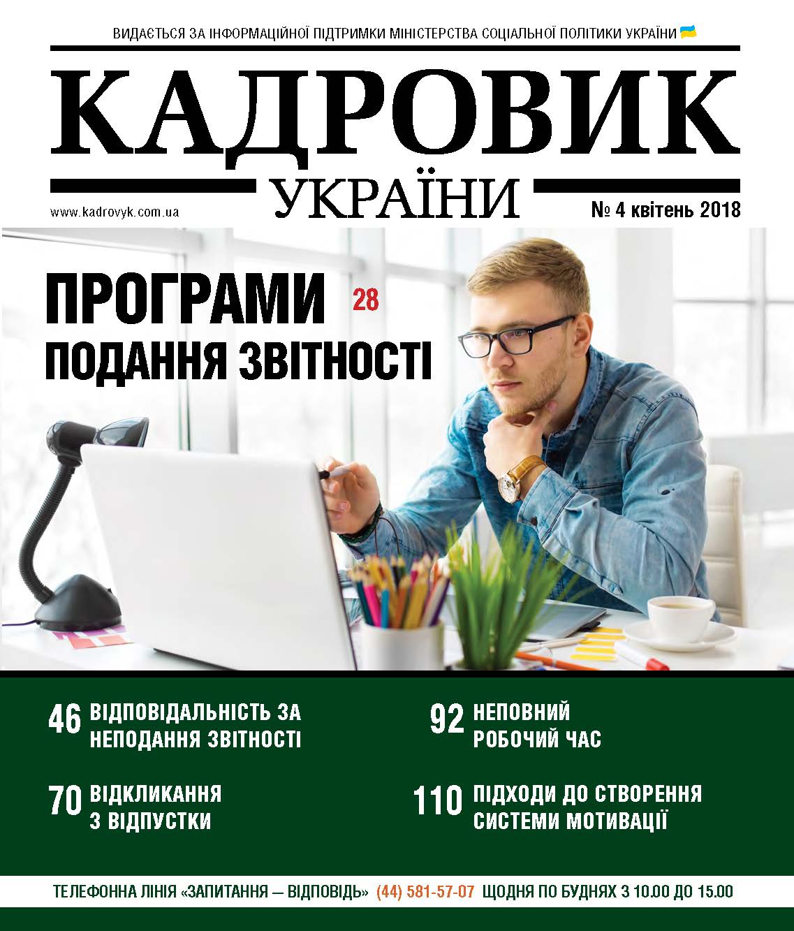 Обкладинка Кадровик України № 4 (2018)