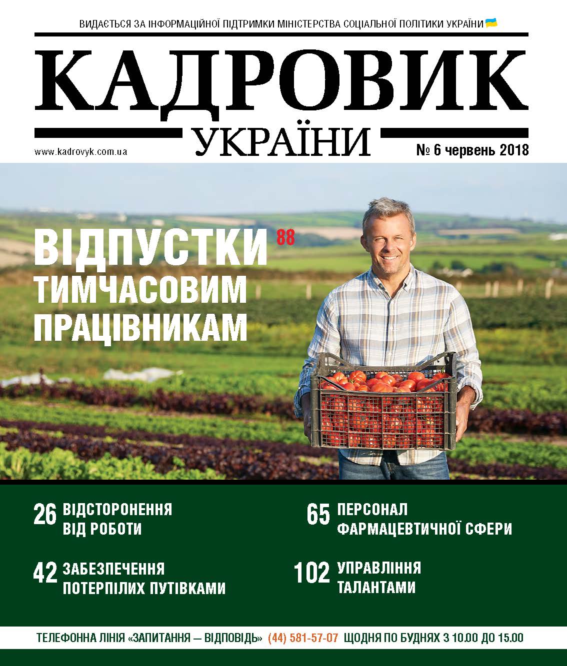 Обкладинка Кадровик України № 6 (2018)