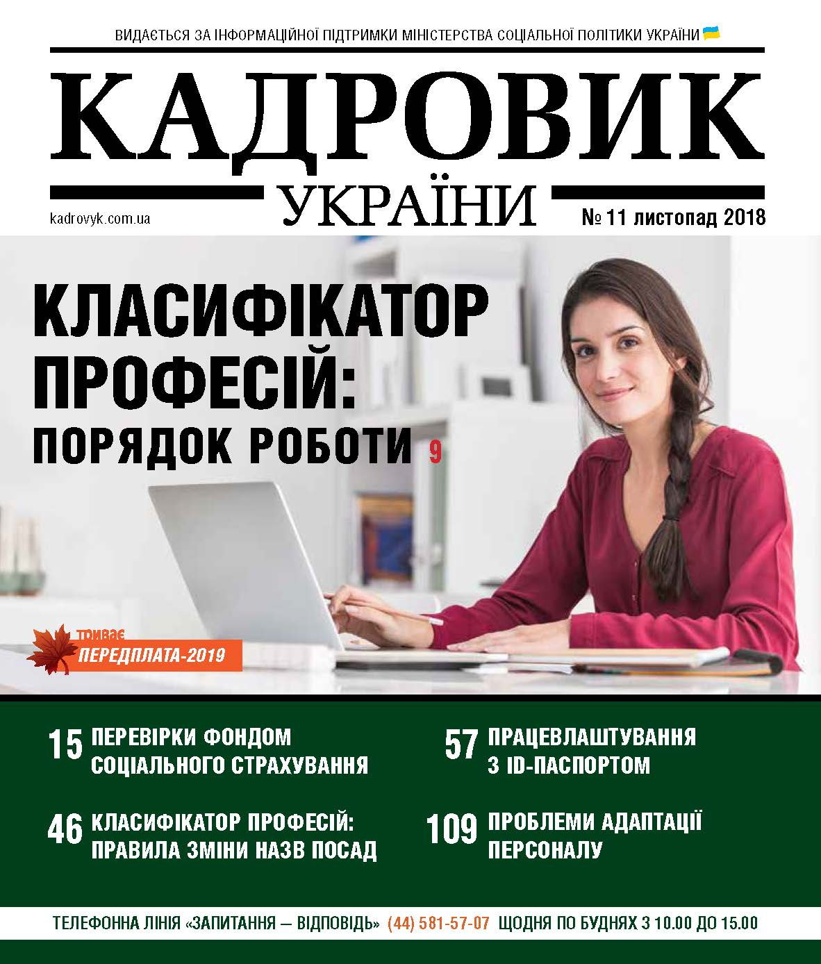 Обкладинка Кадровик України № 11 (2018)