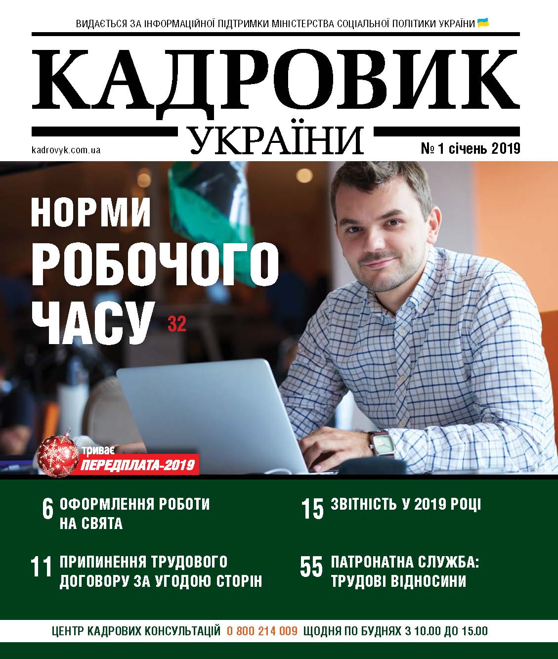 Обкладинка Кадровик України № 1 (2019)