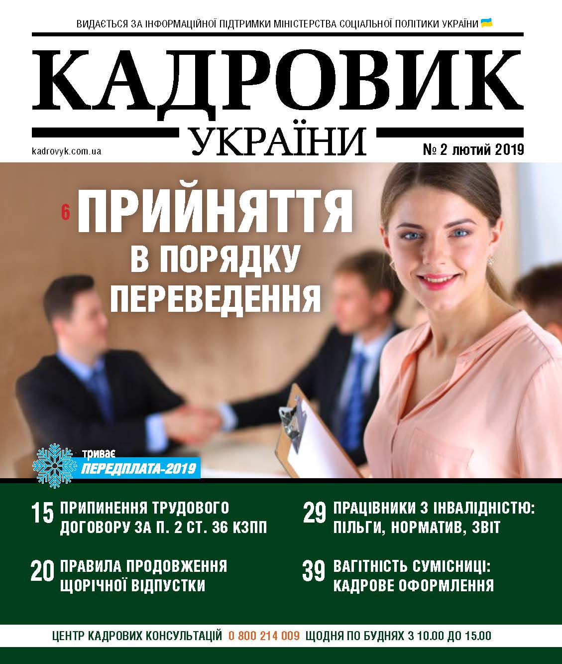 Обкладинка Кадровик України №2 (2019)