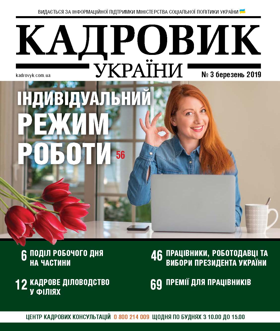 Обкладинка Кадровик України № 3 (2019)