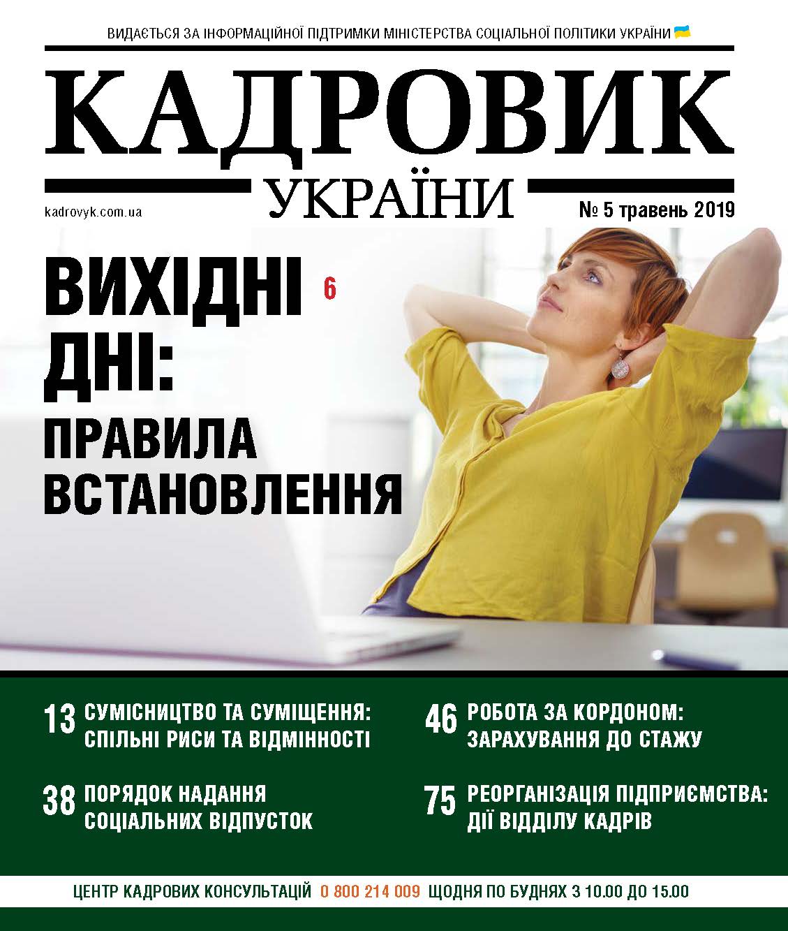 Обкладинка Кадровик України №5 (2019)