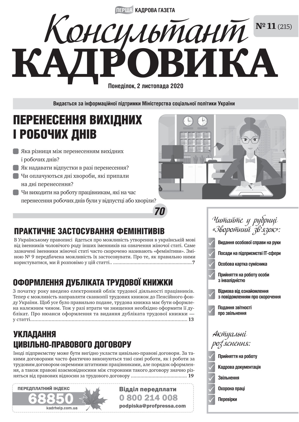 Обкладинка Консультант Кадровика №11 (2020)