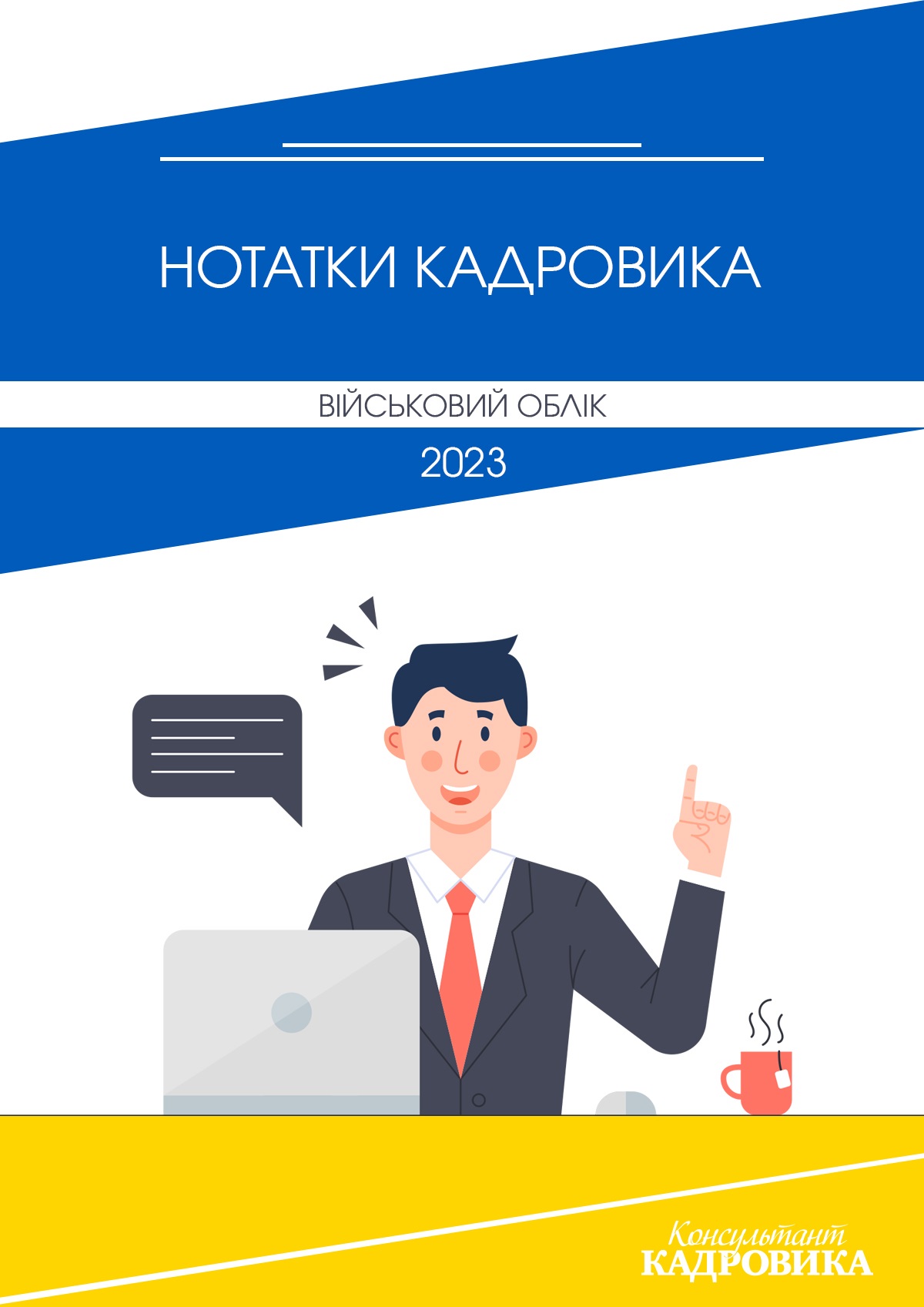 Обкладинка Нотатки кадровика. Військовий облік (№ 2-а/2023)