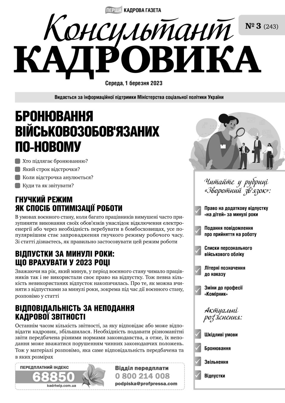 Обкладинка Консультант Кадровика №3 (2023)