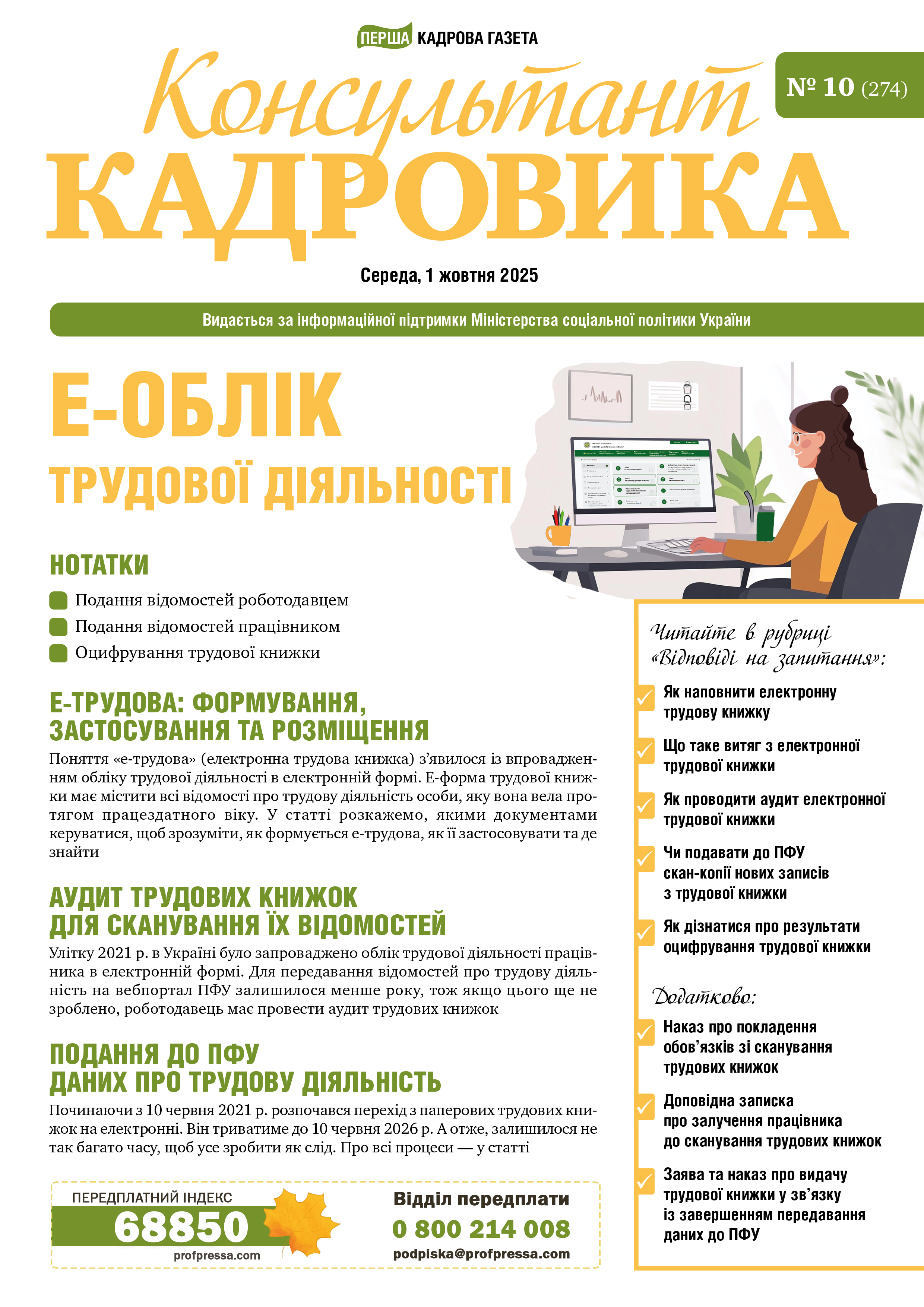 Обкладинка Консультант Кадровика № 10 (2025)