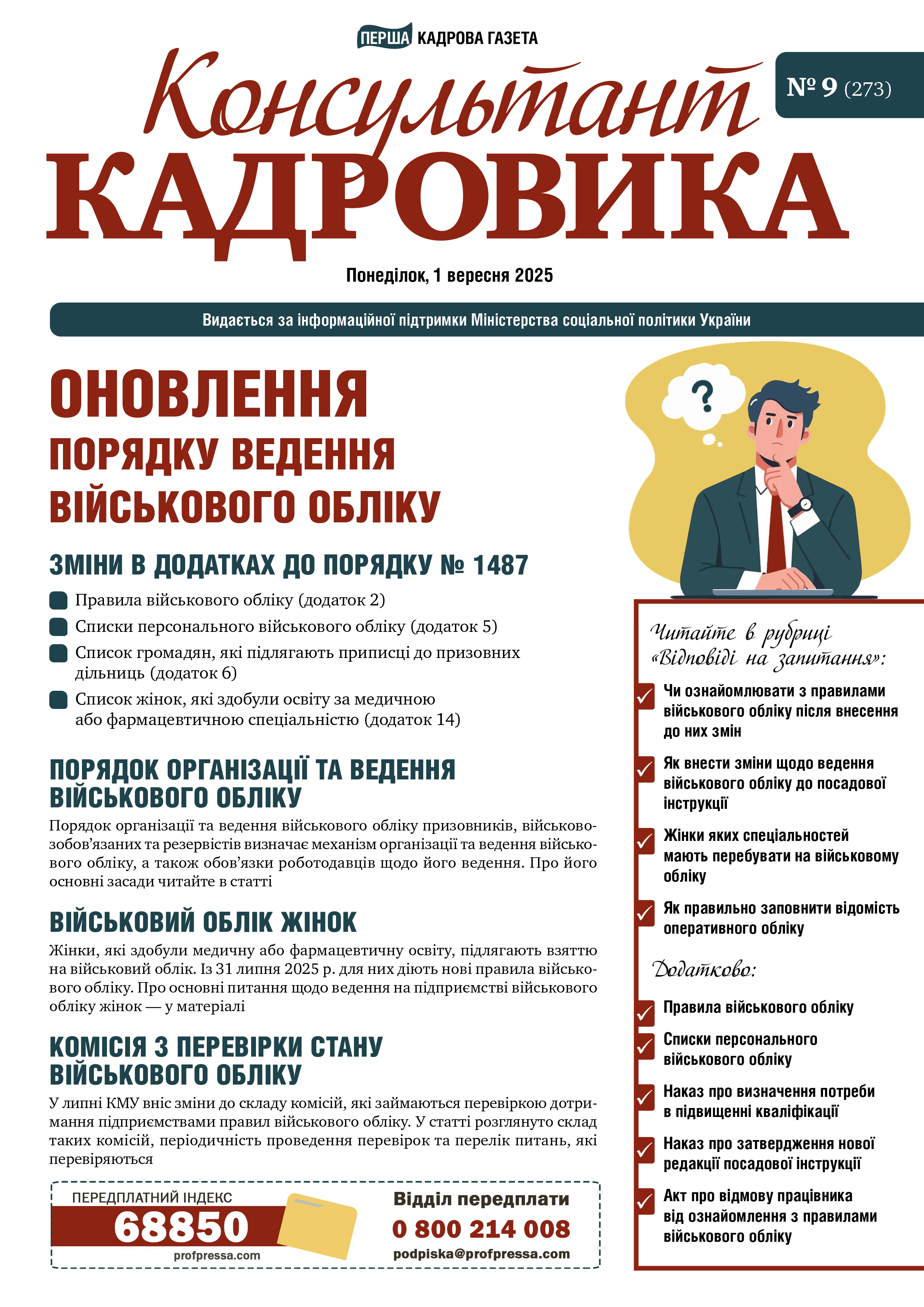 Обкладинка Консультант Кадровика № 9 (2025)