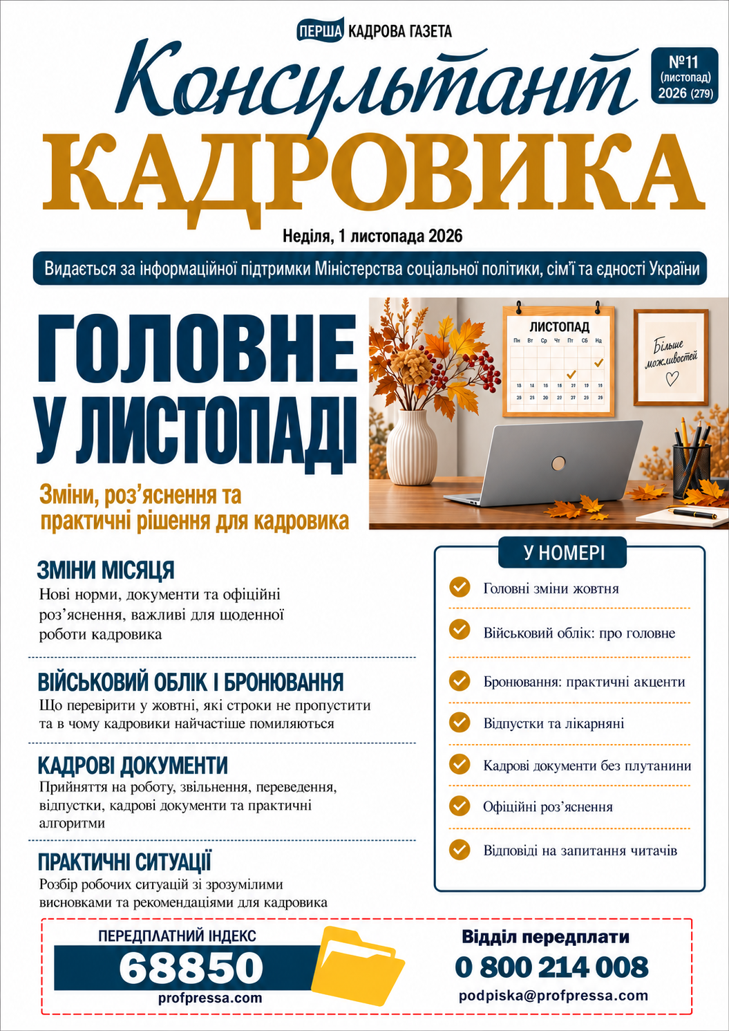 Обкладинка Консультант Кадровика № 11 (2026)