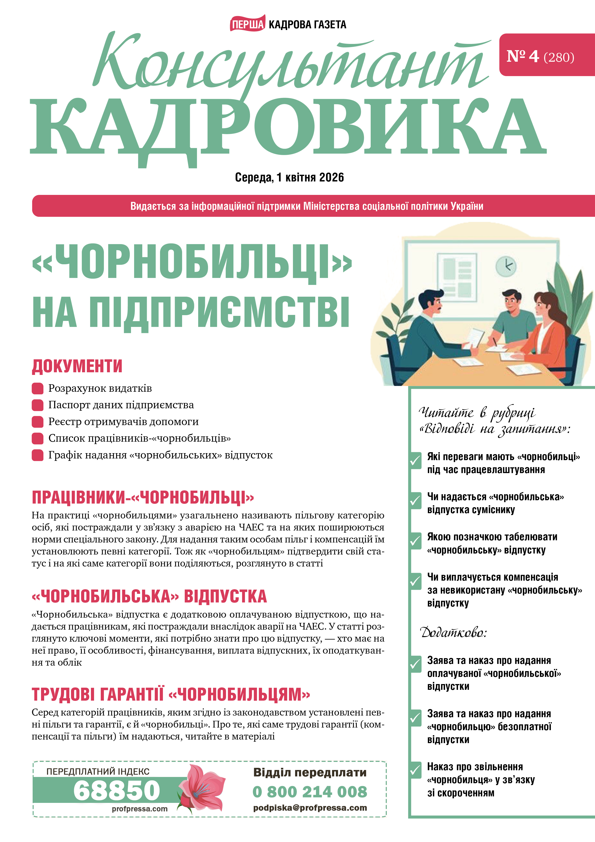 Обкладинка Консультант Кадровика № 4 (2026)