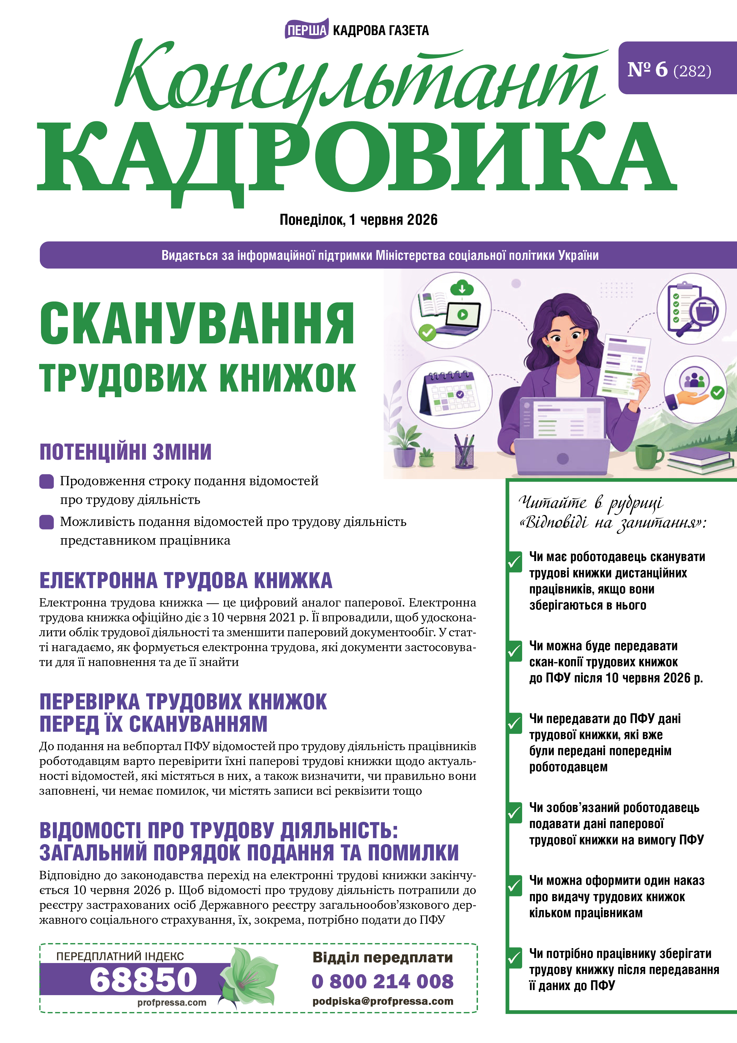 Обкладинка Консультант Кадровика № 6 (2026)