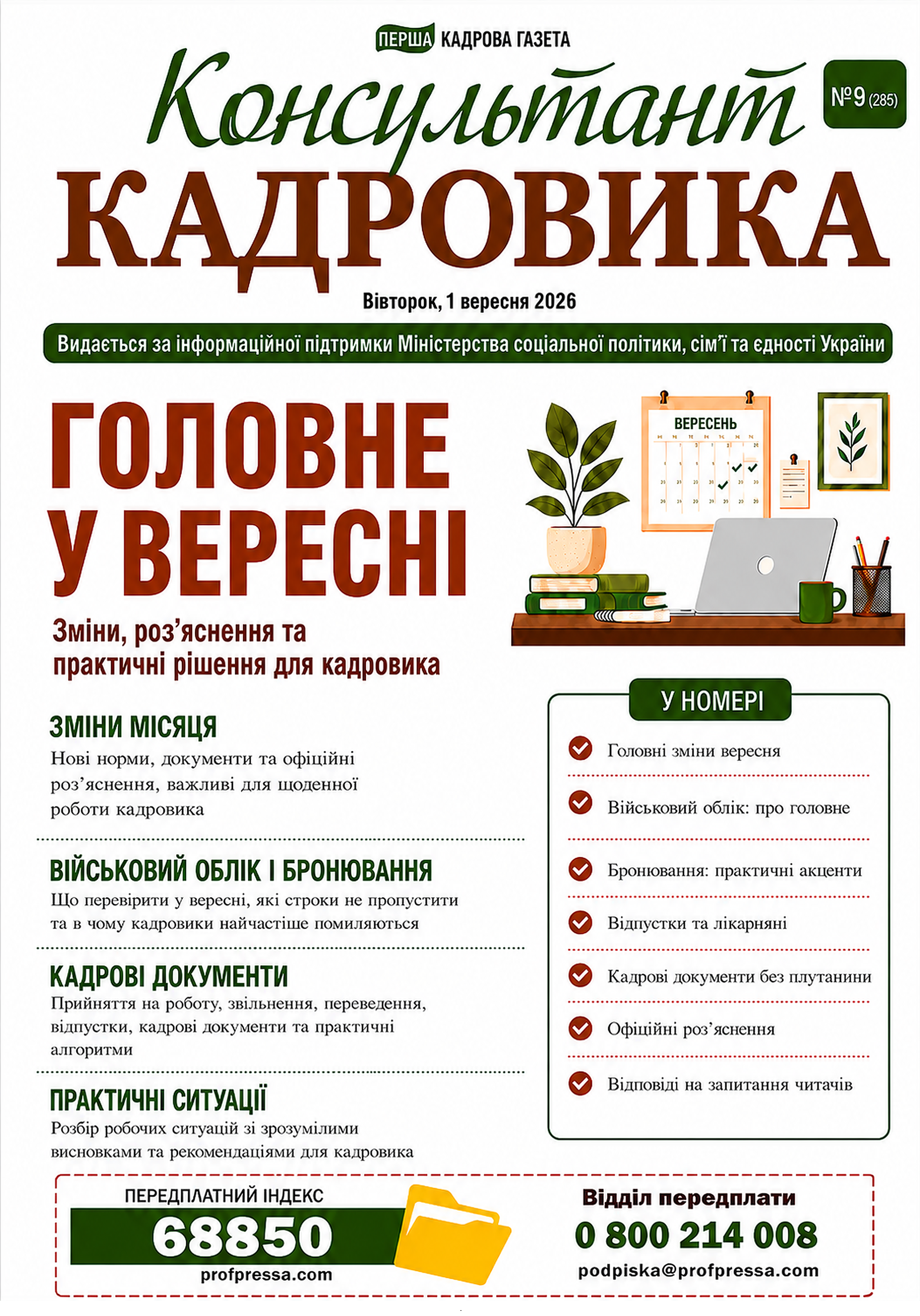 Обкладинка Консультант Кадровика № 9 (2026)