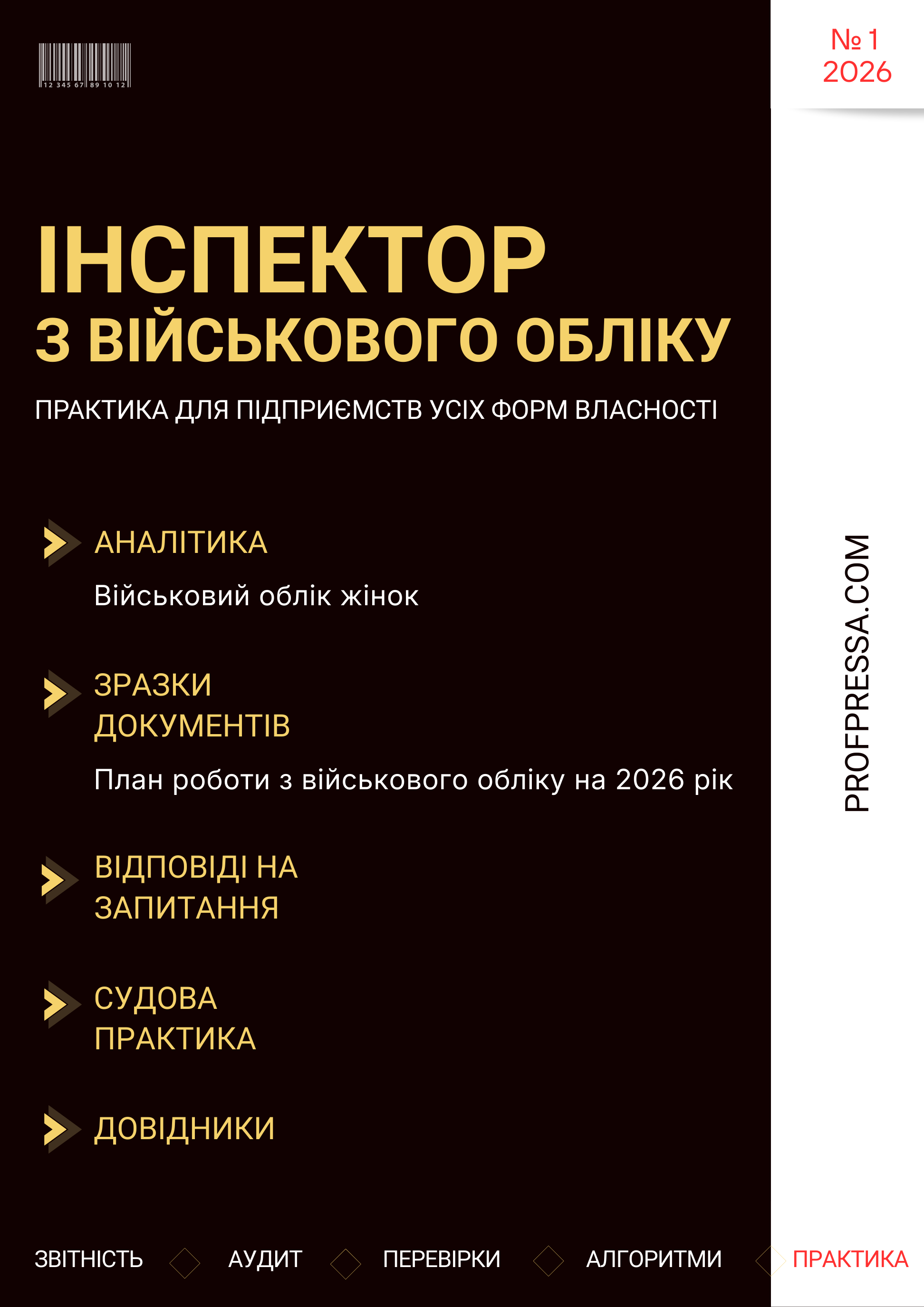 Обкладинка Інспектор з військового обліку № 1 (2026)