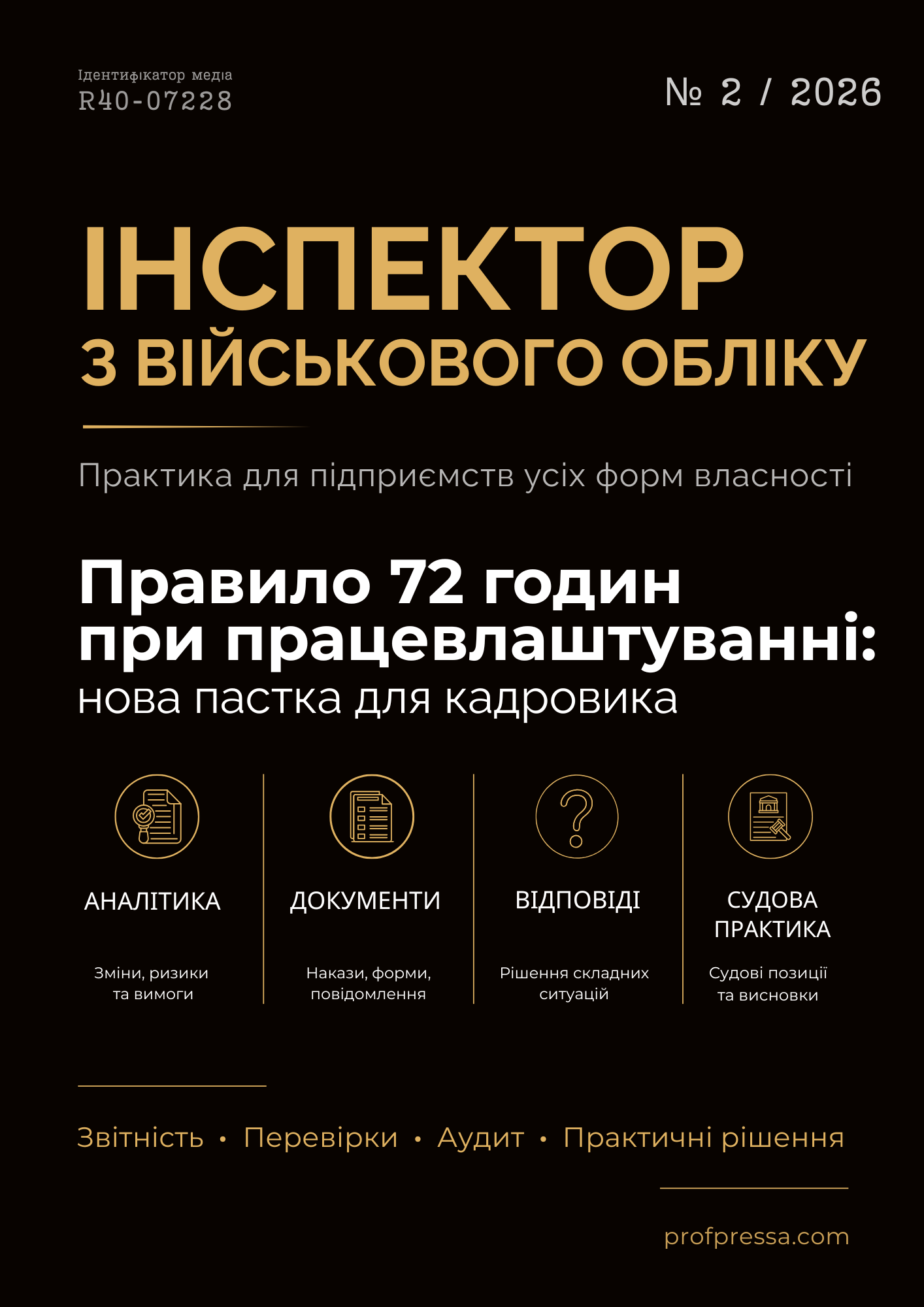Обкладинка Інспектор з військового обліку № 2 (2026)