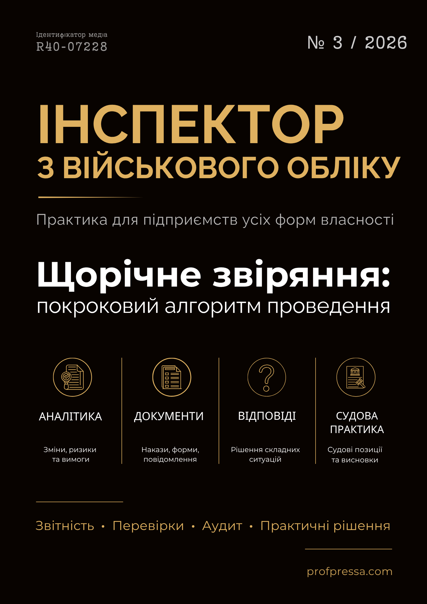 Обкладинка Інспектор з військового обліку № 3 (2026)