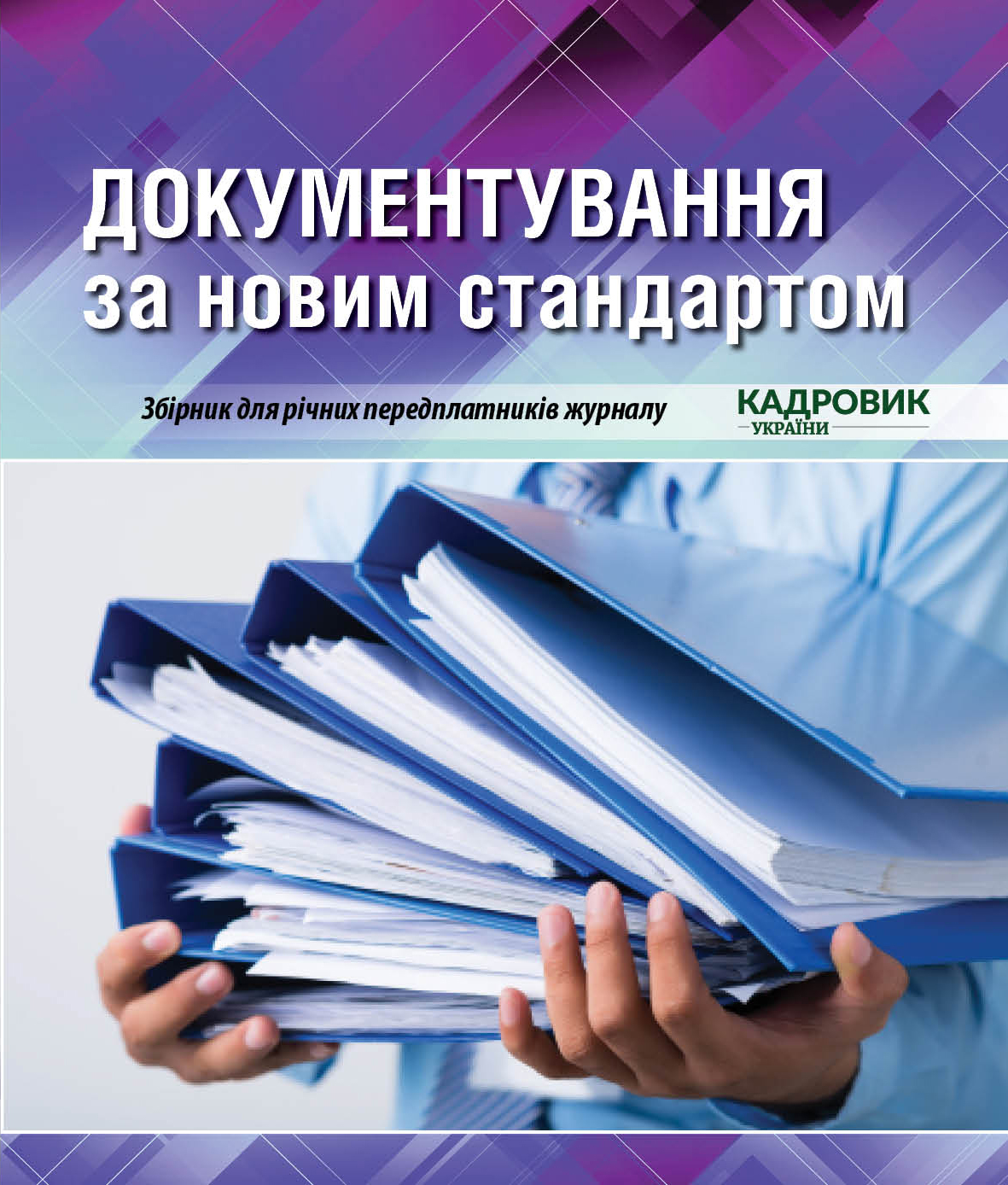 Обкладинка Документування управлінської інформації за новим стандартом (№ 1-а/2022)