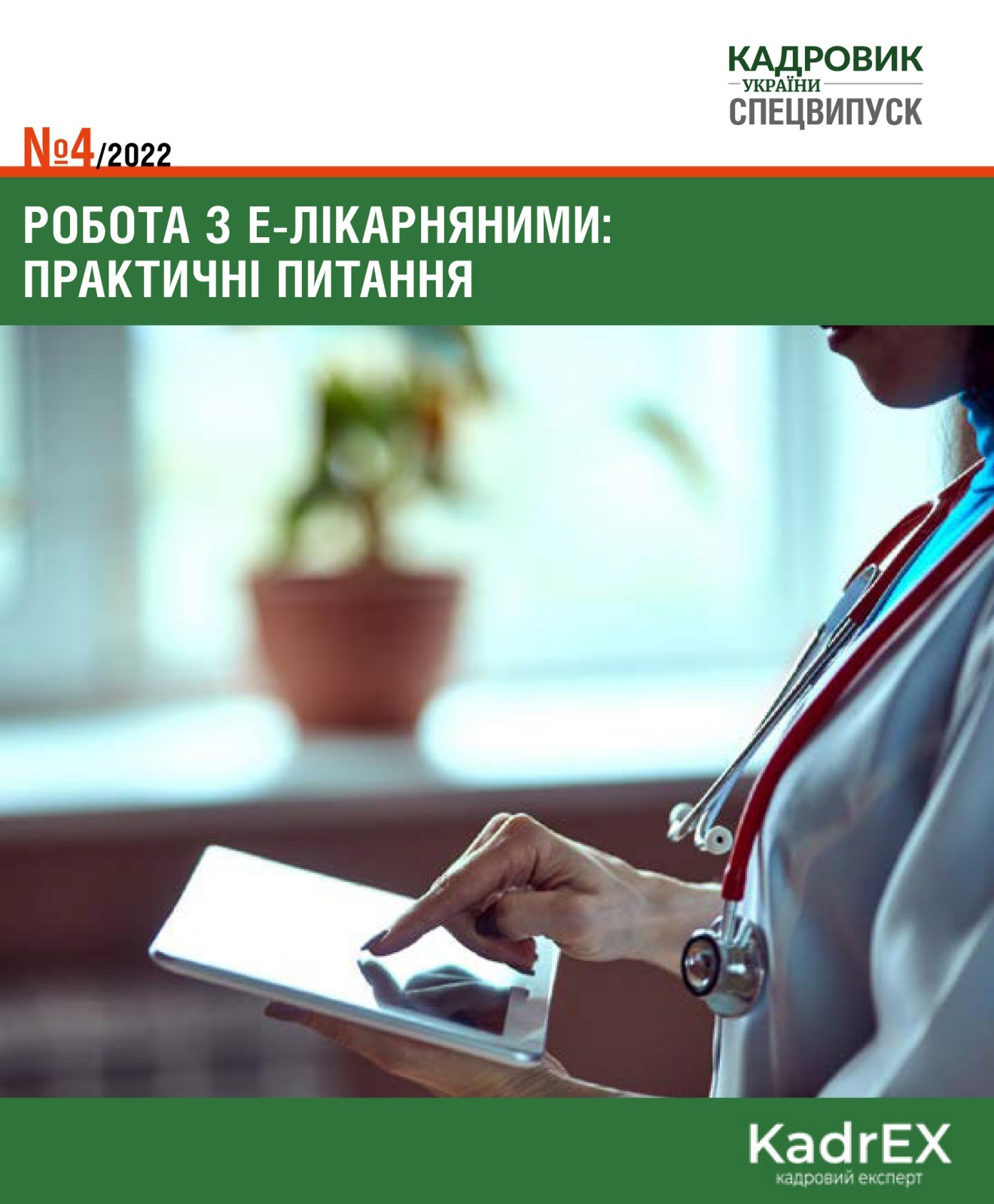 Обкладинка Робота з е-лікарняними: практичні запитання (№ 4/2022)