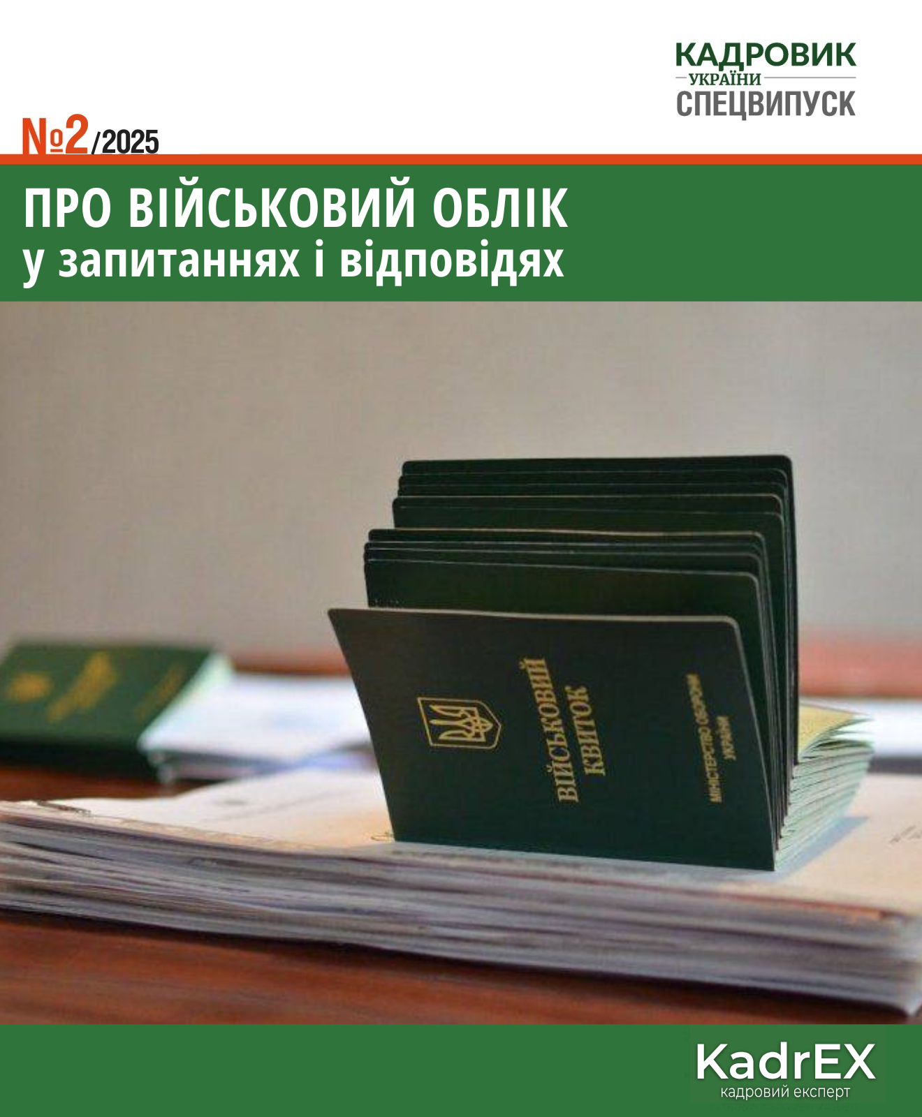 Обкладинка Про військовий облік у запитаннях і відповідях (№ 2/2025)