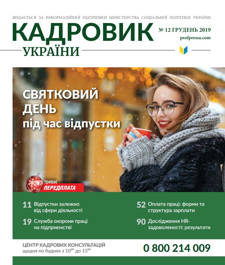Обкладинка Кадровик України №12 (2019)