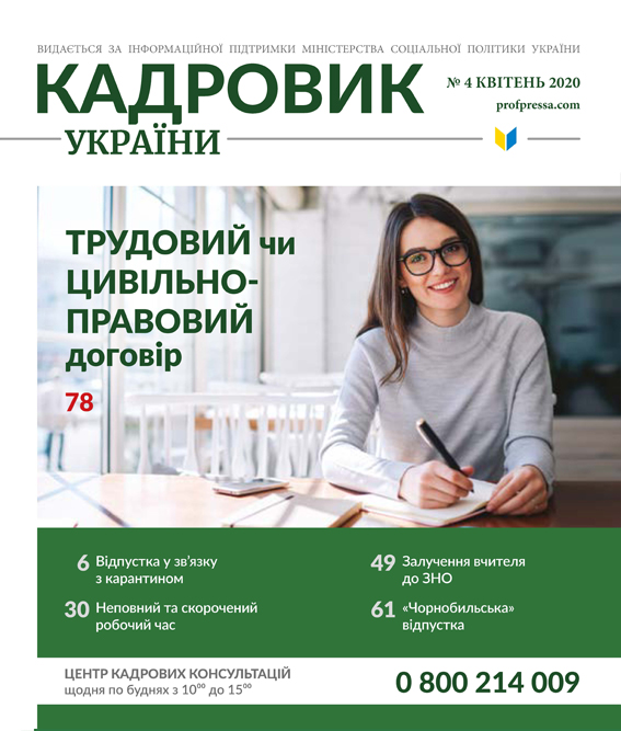 Обкладинка Кадровик України №4 (2020)