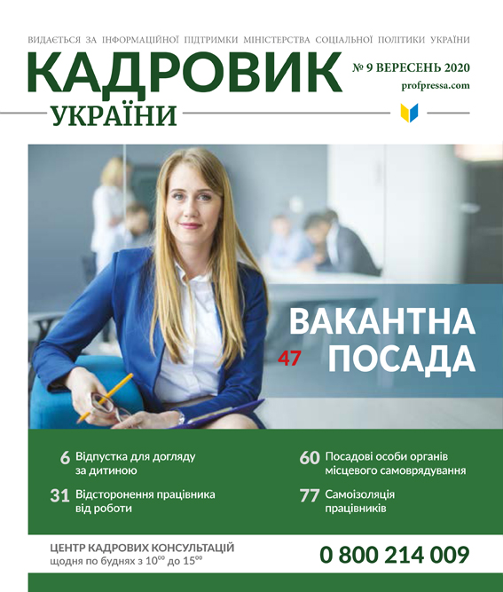 Обкладинка Кадровик України №9 (2020)