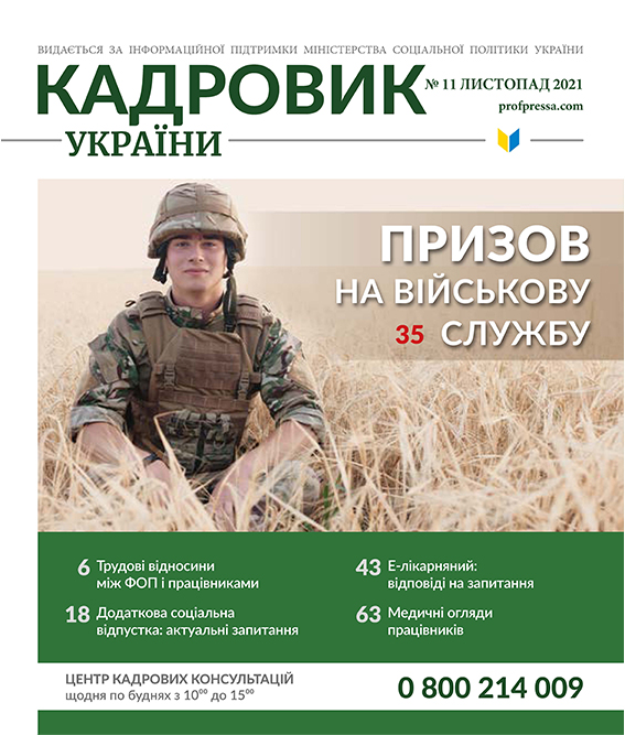 Обкладинка Кадровик України №11 (2021)