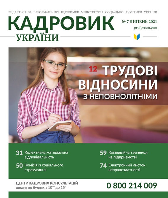 Обкладинка Кадровик України №7 (2021)