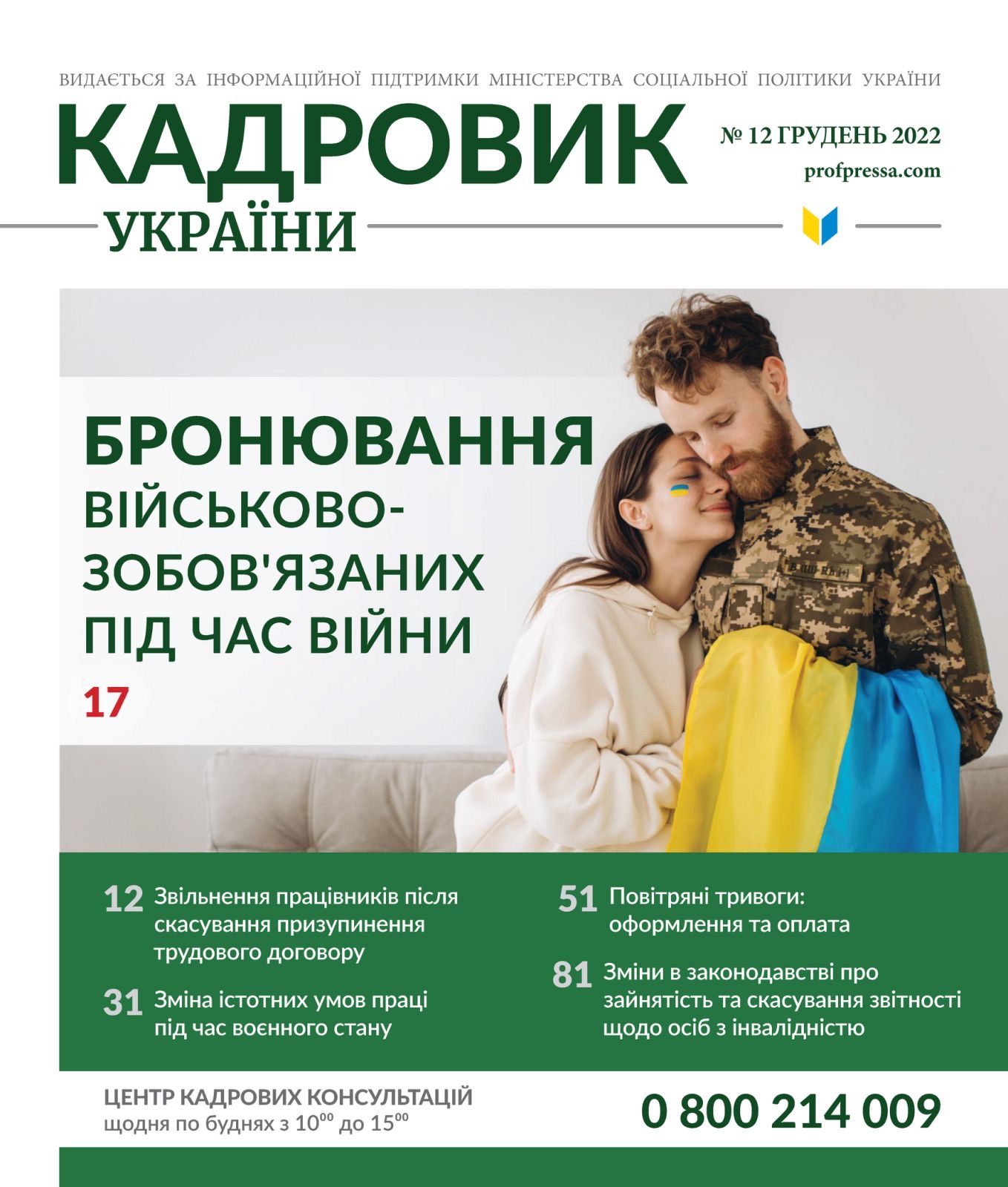 Обкладинка Кадровик України №12 (2022)