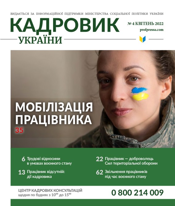 Обкладинка Кадровик України № 4 (2022)