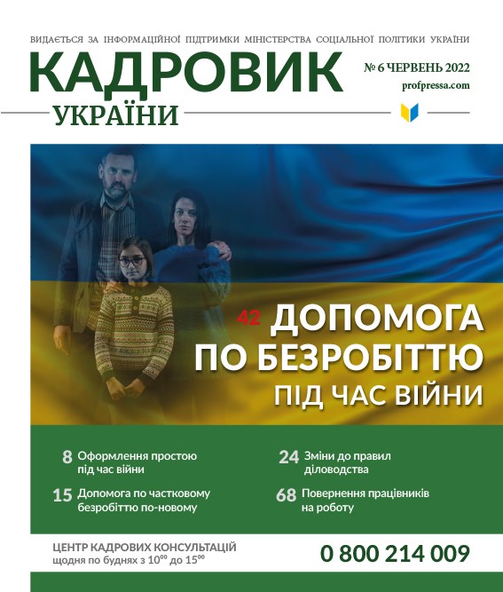 Обкладинка Кадровик України №6 (2022)