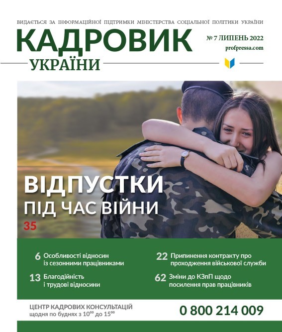 Обкладинка Кадровик України № 7 (2022)