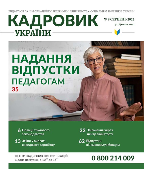 Обкладинка Кадровик України №8 (2022)