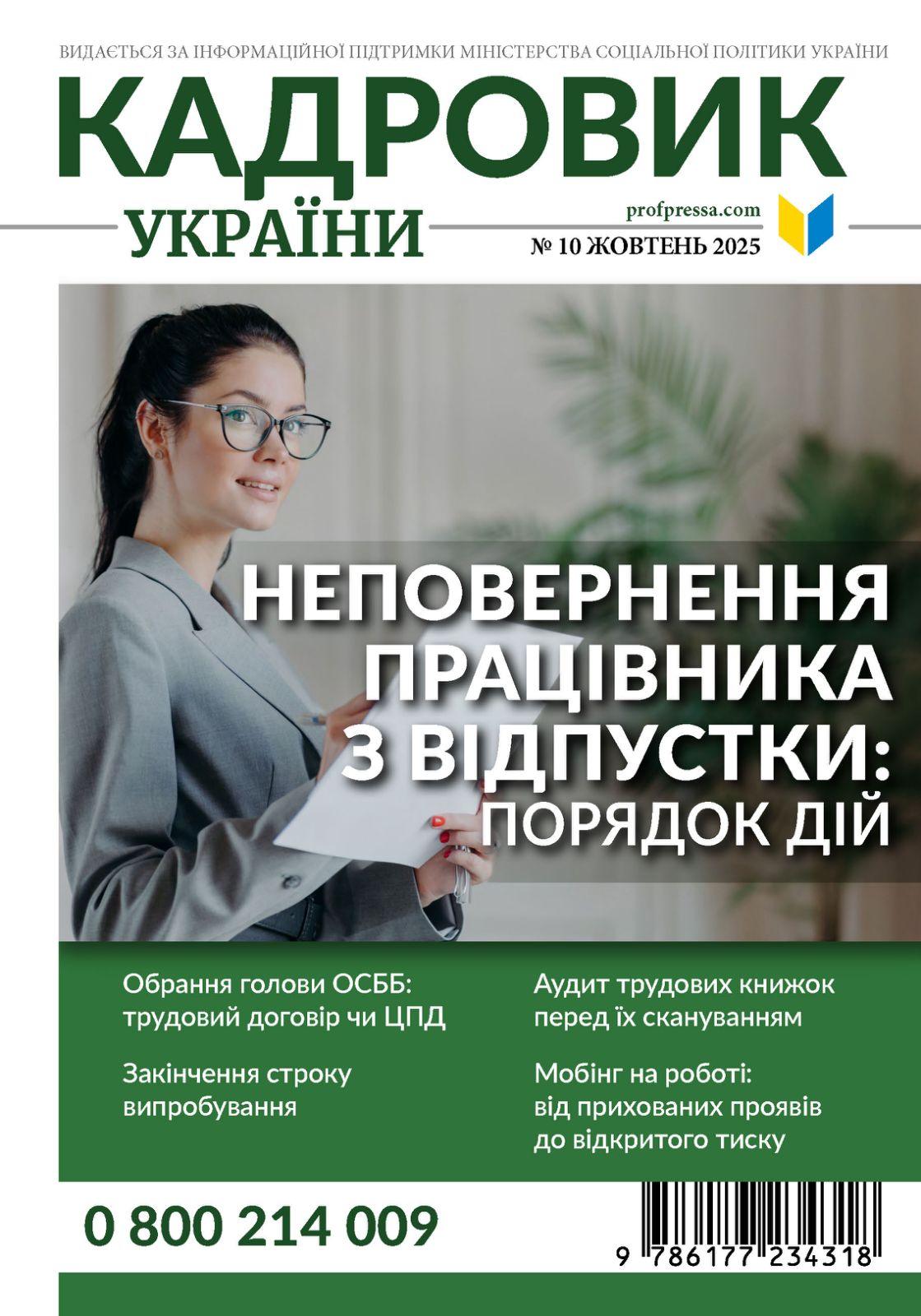 Обкладинка Кадровик України № 10 (2025)