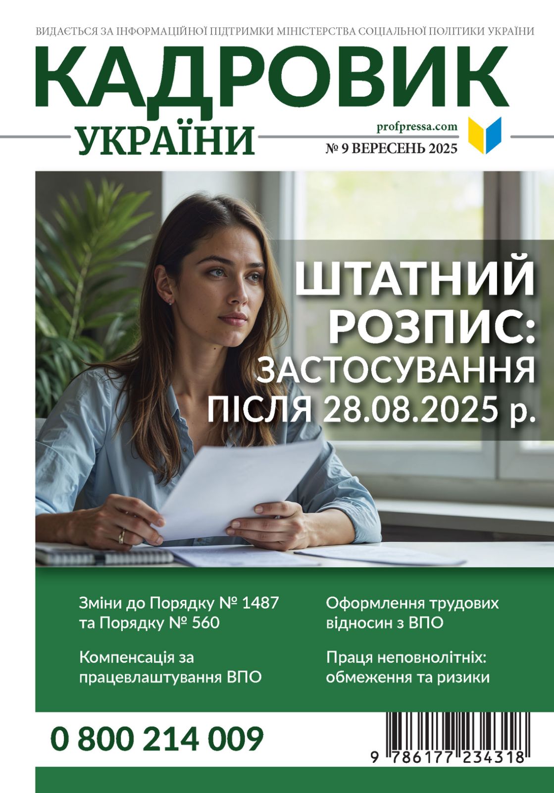 Обкладинка Кадровик України № 9 (2025)