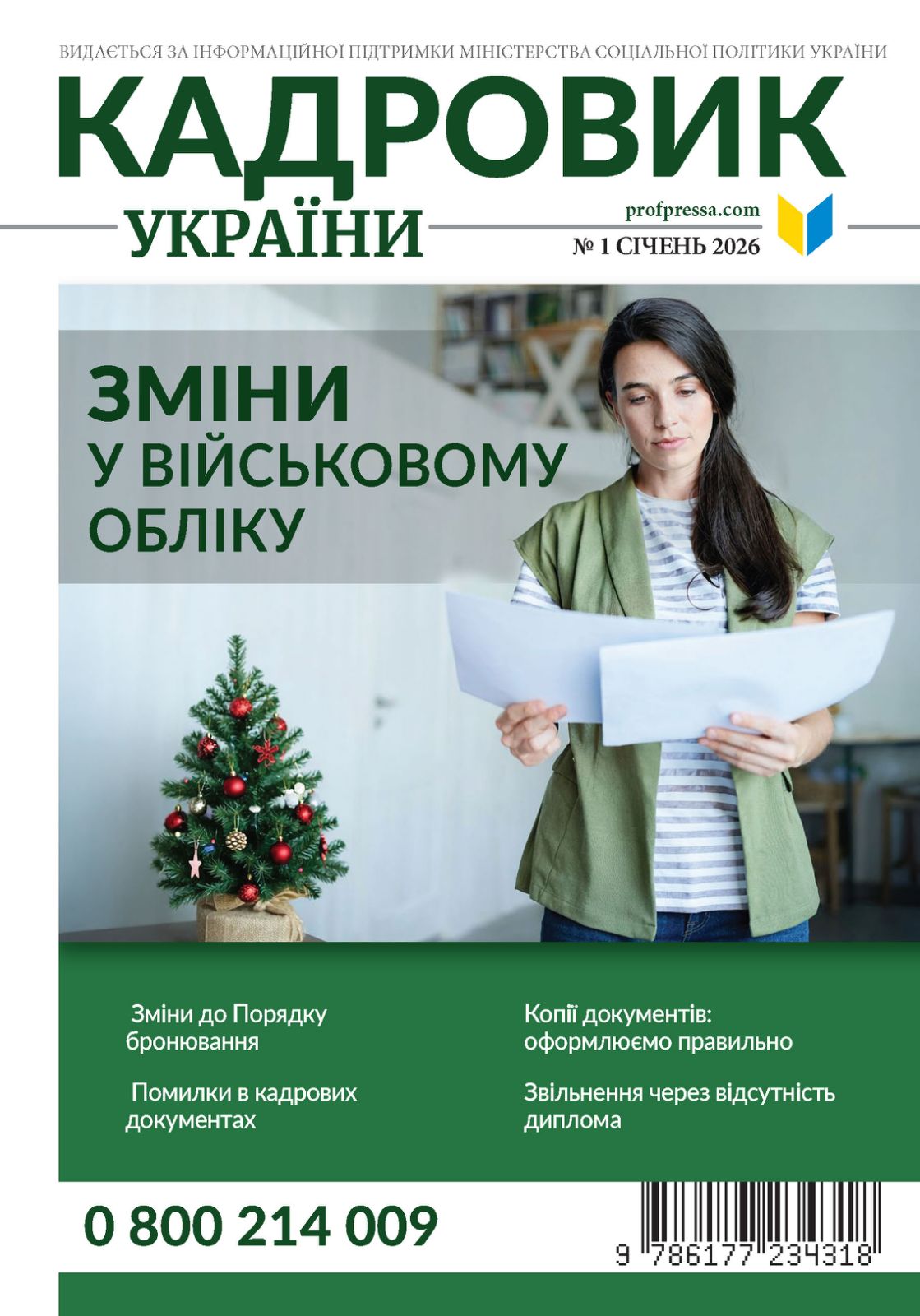 Обкладинка Кадровик України № 1 (2026)