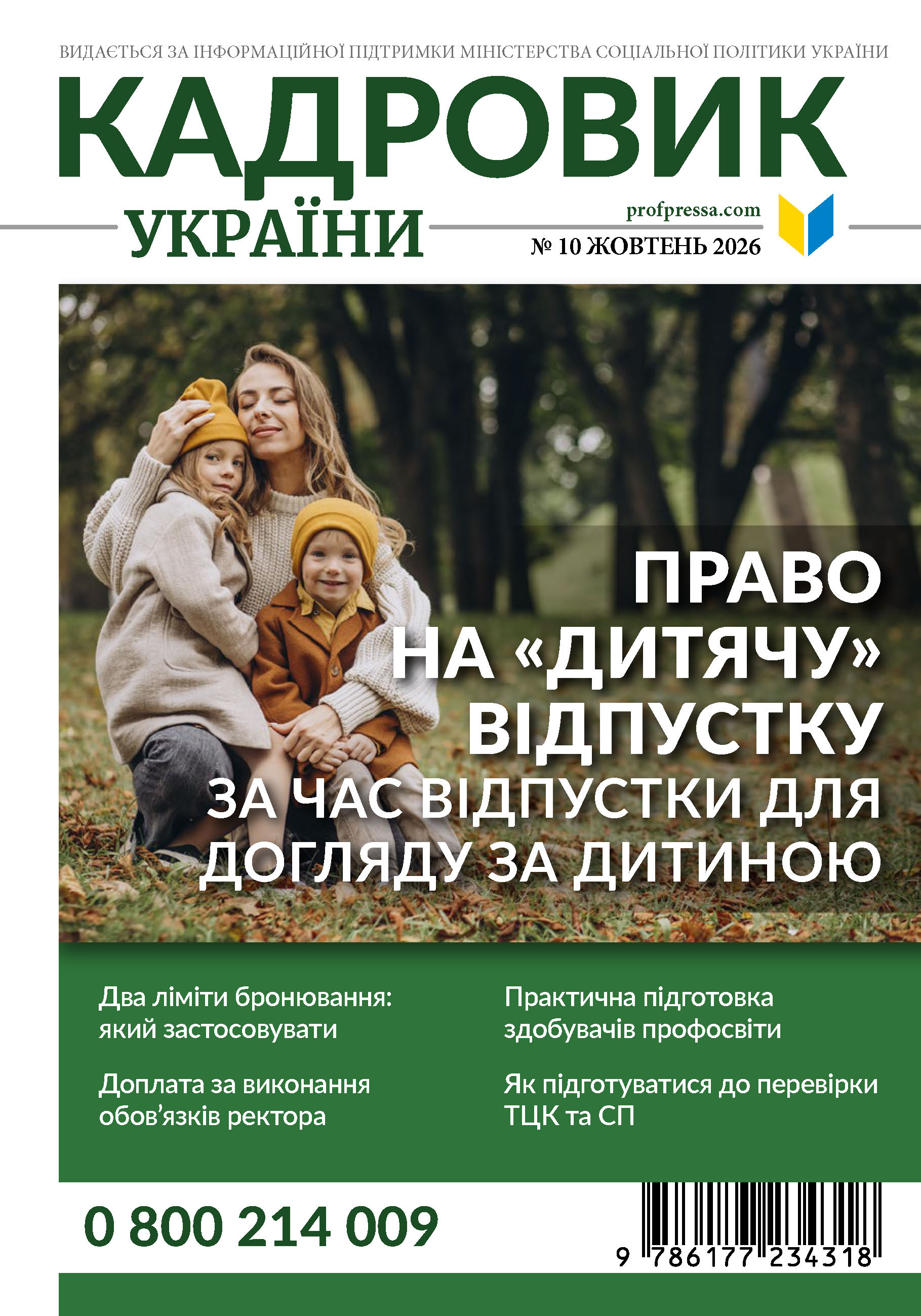 Обкладинка Кадровик України № 10 (2026)