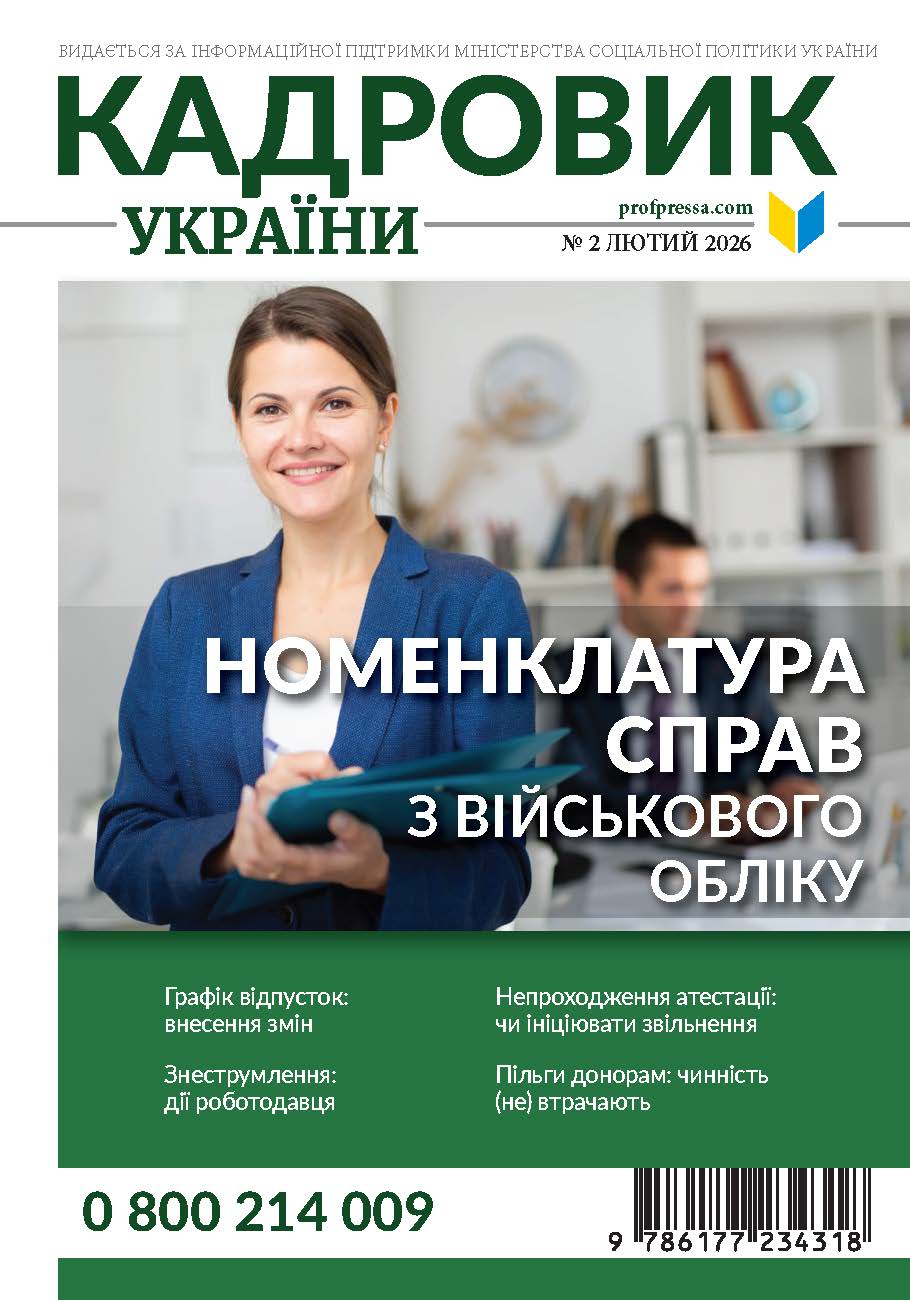 Обкладинка Кадровик України № 2 (2026)