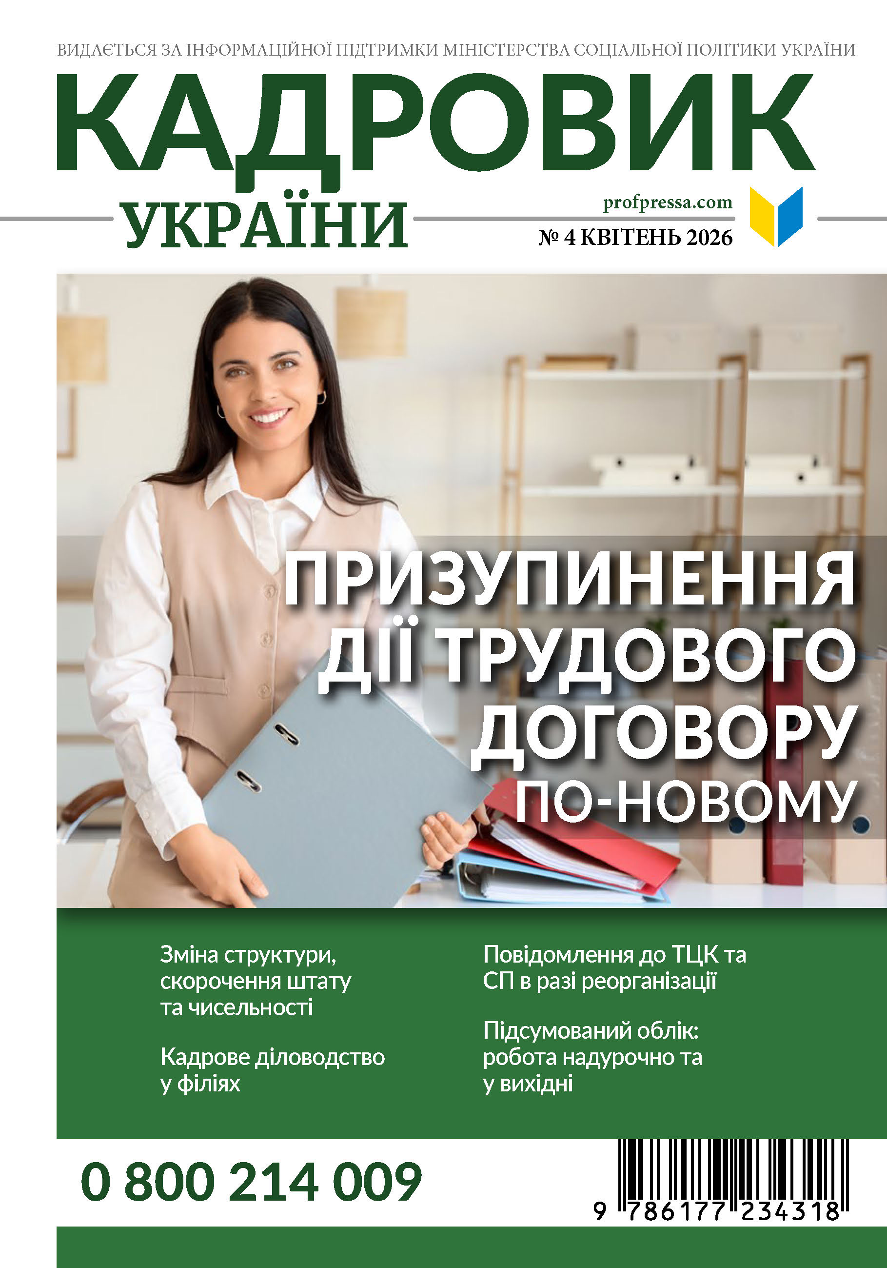 Обкладинка Кадровик України № 4 (2026)