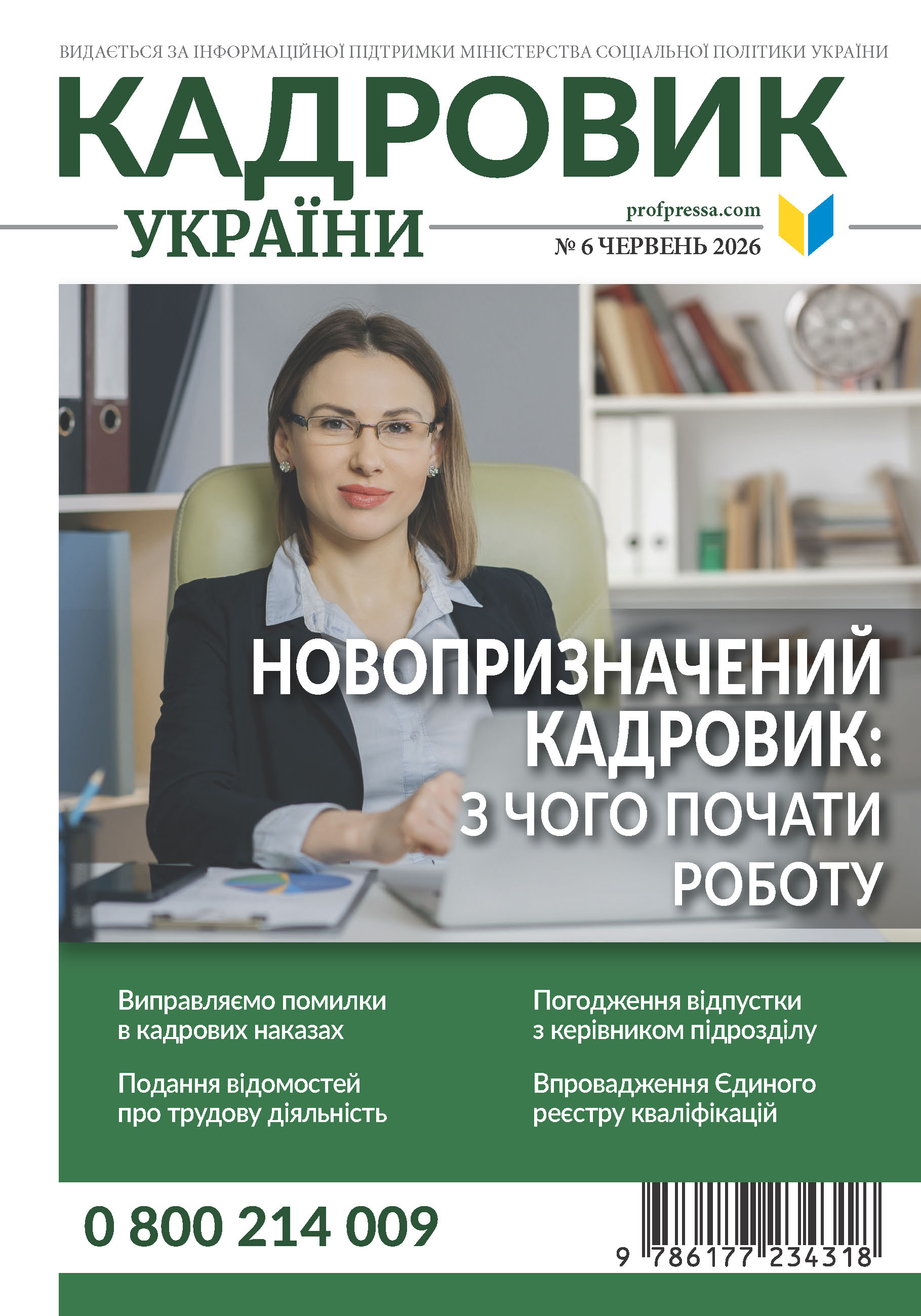 Обкладинка Кадровик України № 6 (2026)