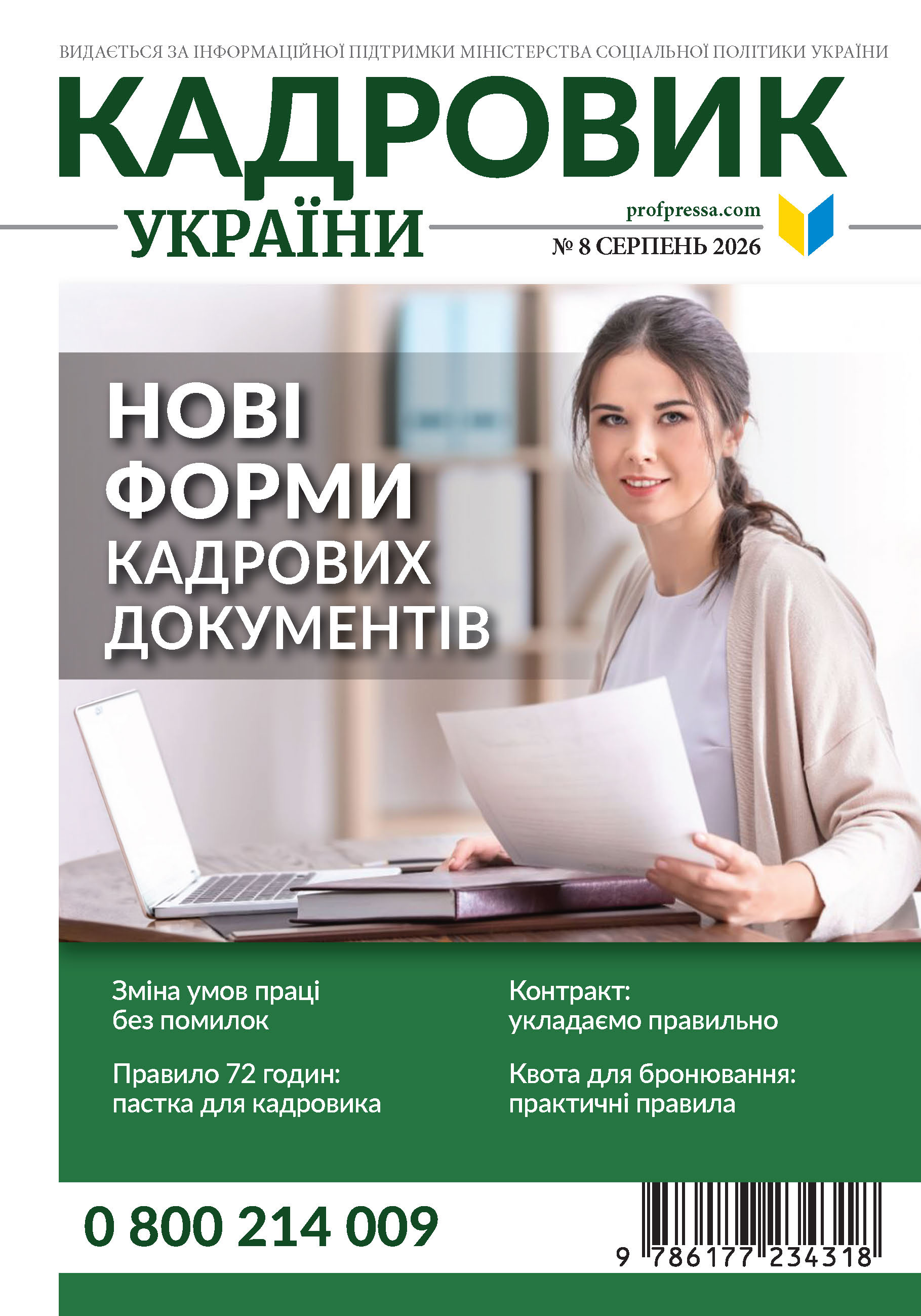 Обкладинка Кадровик України № 8 (2026)