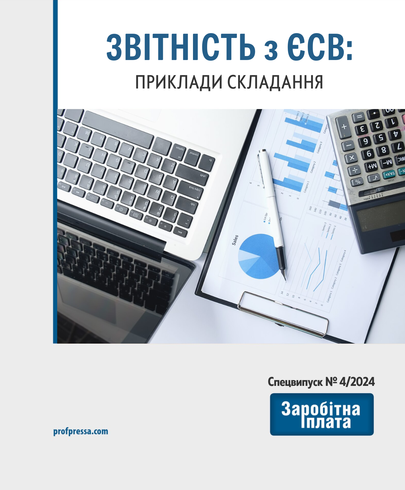 Обкладинка Звітність з ЄСВ: приклади складання (№ 4/2024)