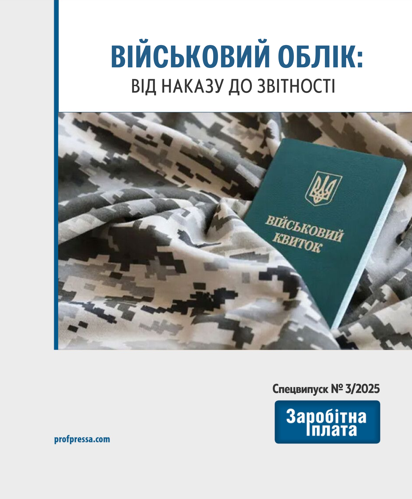 Обкладинка Військовий облік: від наказу до звітності (№ 3/2025)