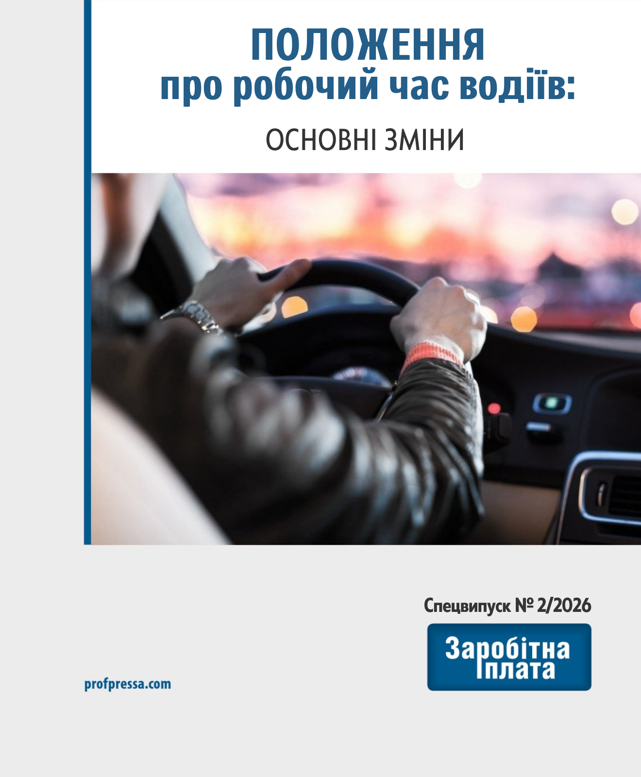 Обкладинка Положення про робочий час водіїв:  основні зміни (№ 2/2026)