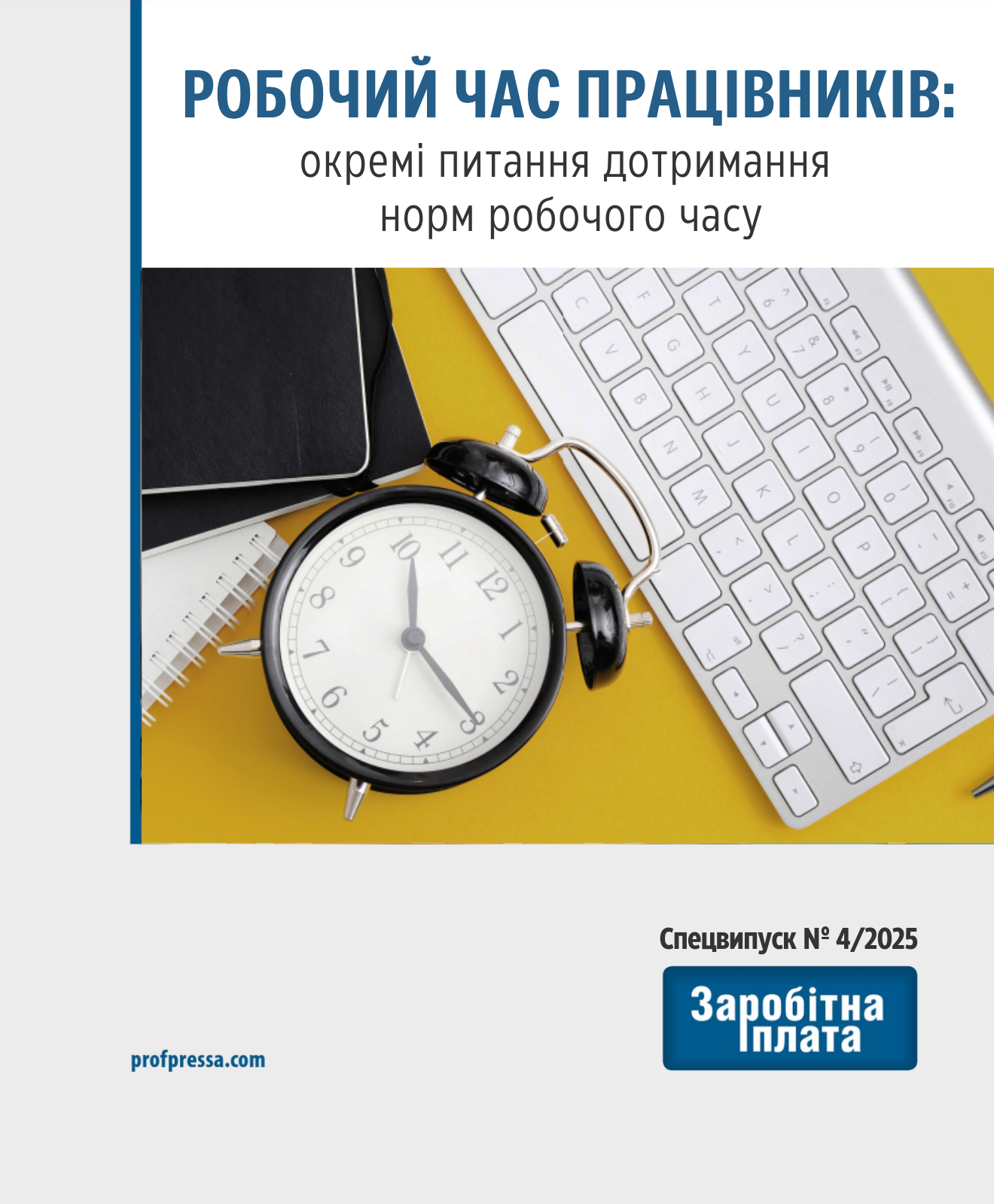 Обкладинка Робочий час працівників: окремі питання дотримання  норм робочого часу (№ 4/2025)