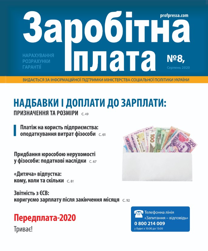 Обкладинка Заробітна плата № 8 (2020)