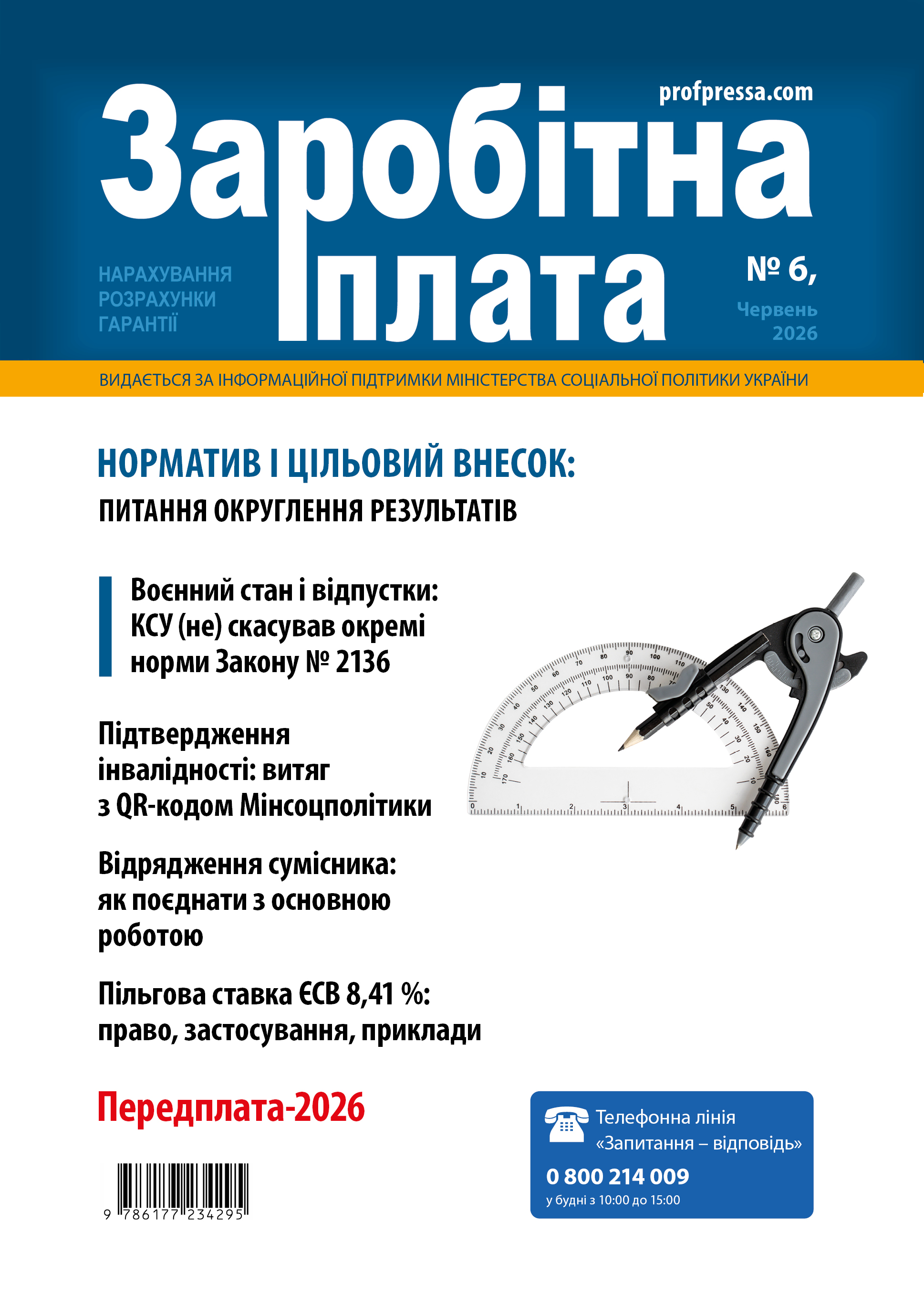 Обкладинка Заробітна плата № 6 (2026)